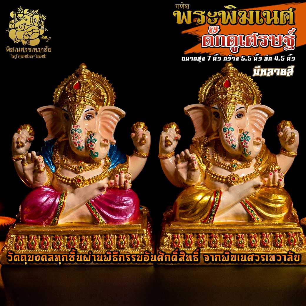 ॐ !! ส่งฟรี !! องค์พระพิฆเนศ ดั๊กดูเศรษฐ์ สูง 7 นิ้ว ผ่านพิธีอภิเษกจาก พิฆเนศวรเทวาลัย ॐ