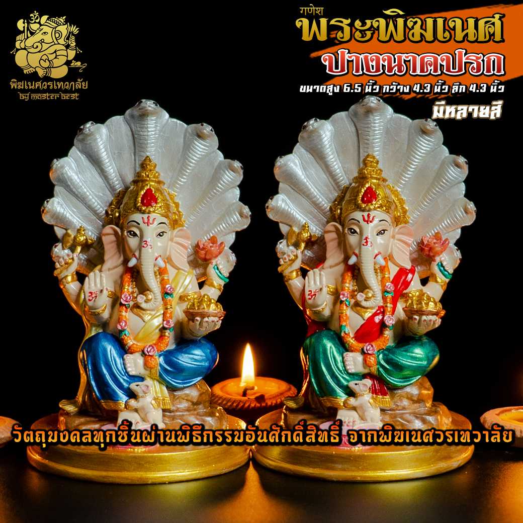 ॐ !! ส่งฟรี !! องค์พระพิฆเนศ ปางนาคปรก ผ่านพิธีอภิเษกจาก พิฆเนศวรเทวาลัย ॐ