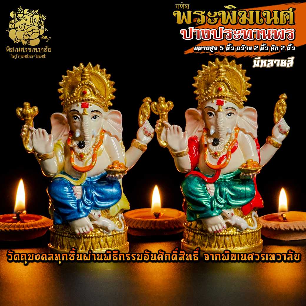 ॐ !! ส่งฟรี !! องค์พระพิฆเนศ ปางประทานพร ผ่านพิธีอภิเษกจาก พิฆเนศวรเทวาลัย ॐ