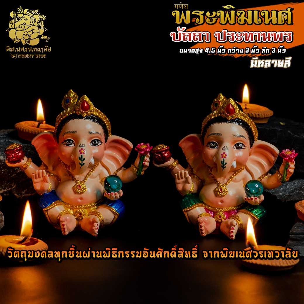 ॐ !! ส่งฟรี !! องค์พระพิฆเนศบัลลา(ปางเด็ก) 4 กร ประทานพร ผ่านพิธีอภิเษกจาก พิฆเนศวรเทวาลัย ॐ