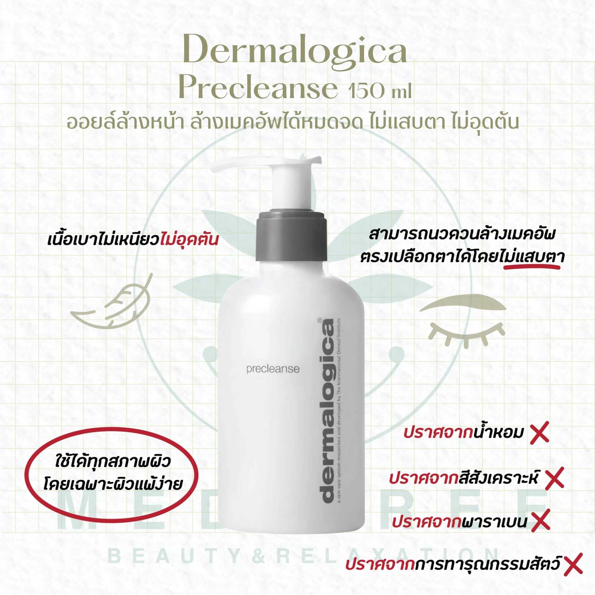 Dermalogica - Precleanse 150 ml ออยล์ล้างหน้าตัวดัง ล้างเมคอัพได้หมดจด ไม่แสบตา ไม่อุดตัน