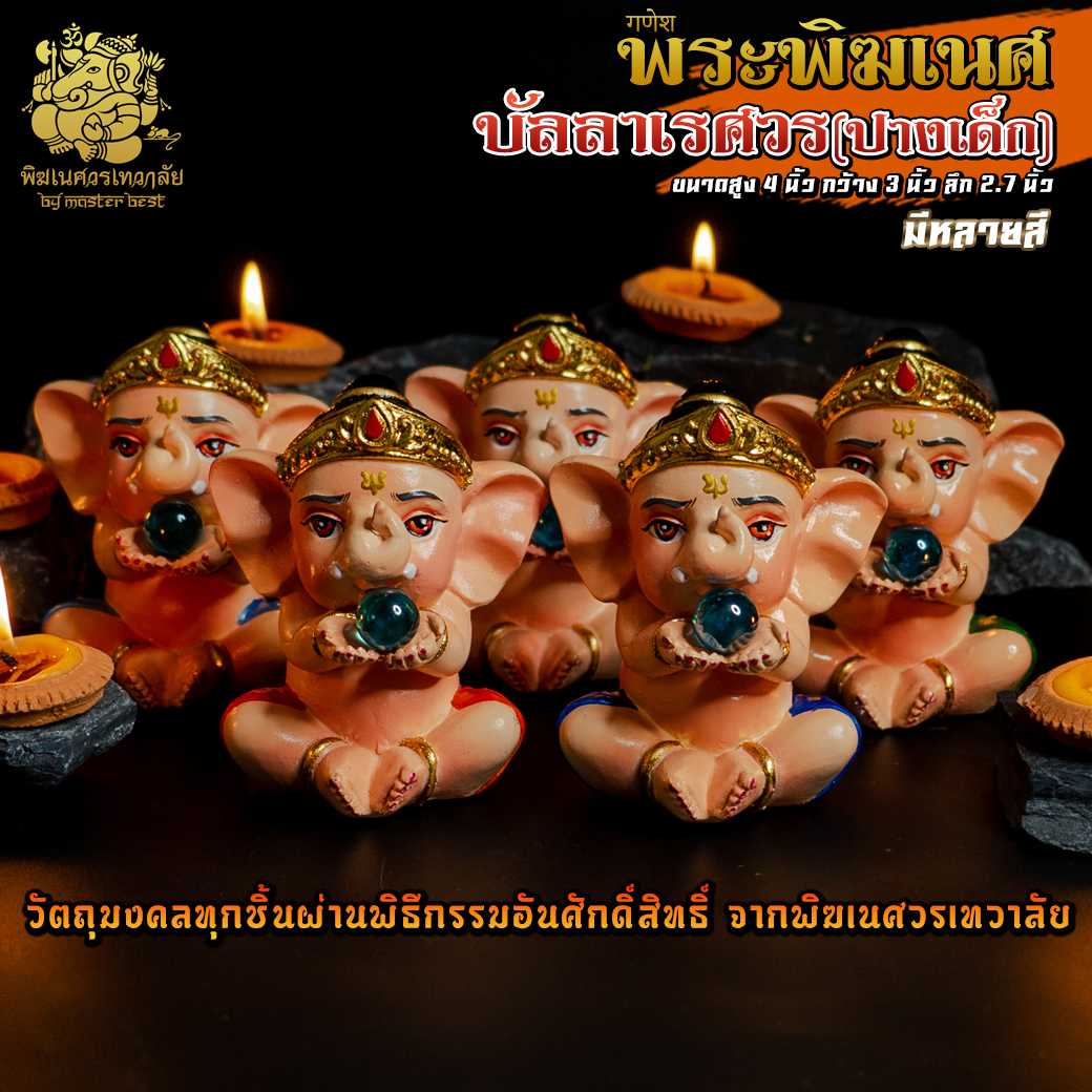 ॐ !! ส่งฟรี !! องค์พระพิฆเนศบัลลา(ปางเด็ก) โอมเพี้ยง ผ่านพิธีอภิเษกจาก พิฆเนศวรเทวาลัย ॐ