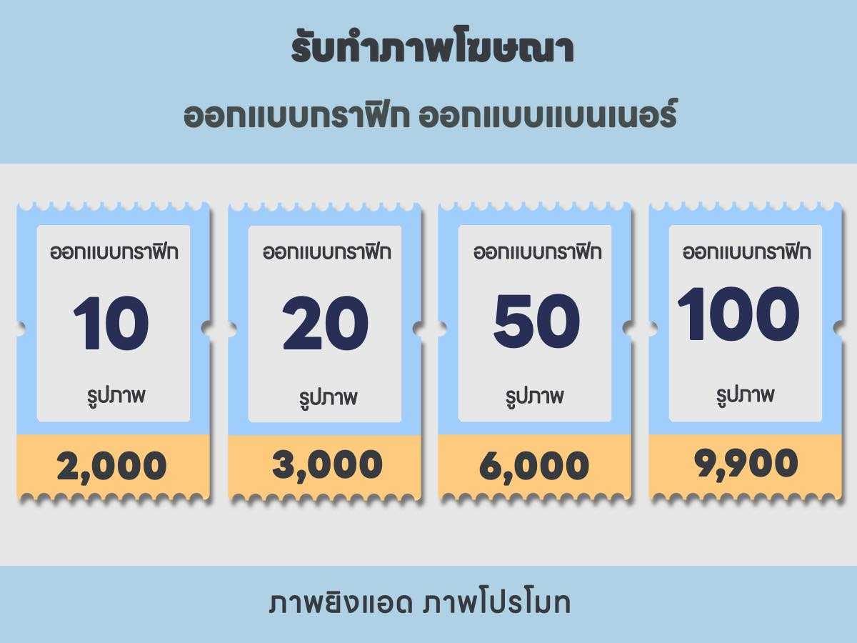 รับทำภาพโฆษณา 2,000 บาท สุดคุ้ม