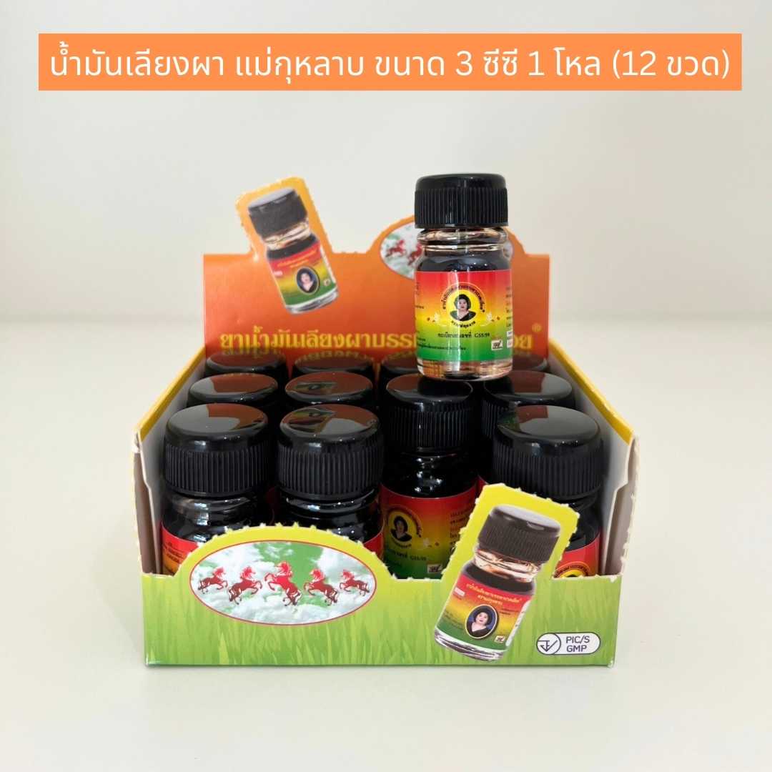 น้ำมันเลียงผา แม่กุหลาบ ขนาด 3 ซีซี 1 โหล 12 ขวด