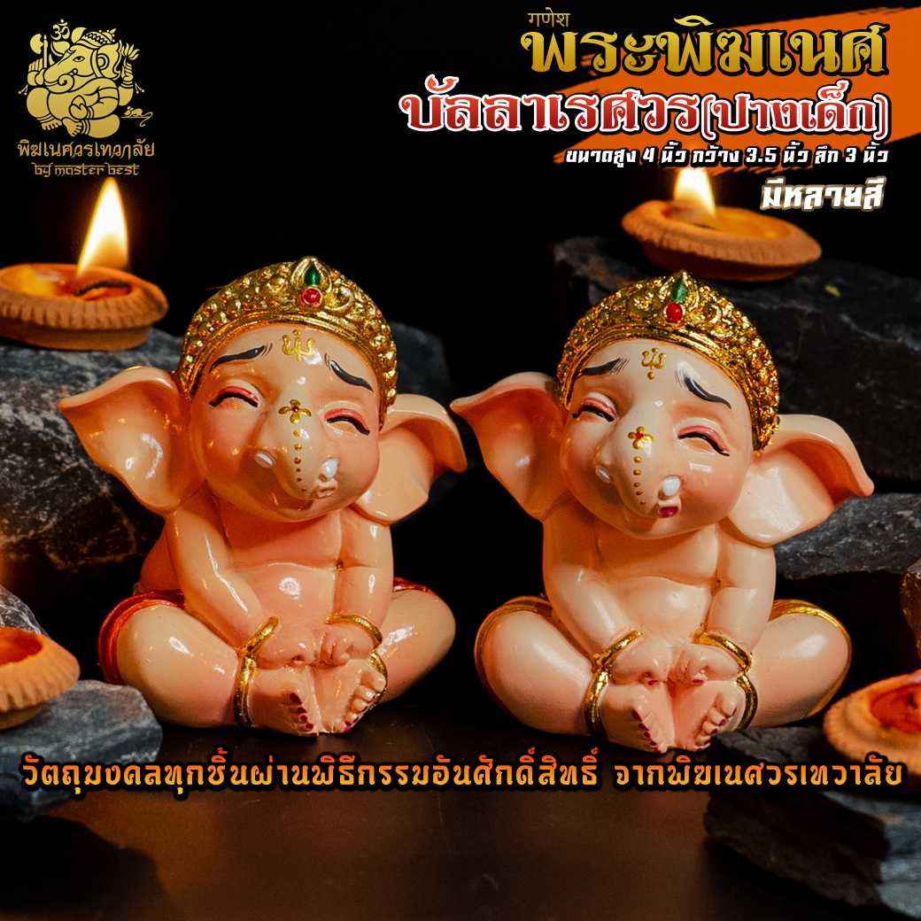 ॐ !! ส่งฟรี !! องค์พระพิฆเนศบัลลา(ปางเด็ก) จับขา ผ่านพิธีอภิเษกจาก พิฆเนศวรเทวาลัย ॐ