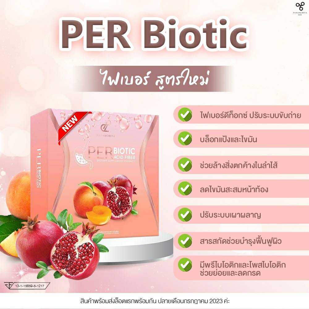 สูตรใหม่!! PER BIOTIC FIBER 1 กล่อง ไฟเบอร์ในตำนาน