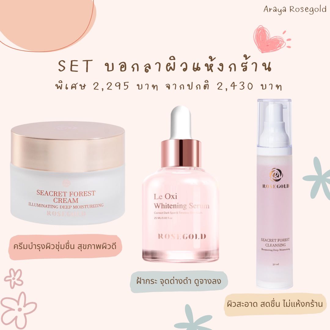 Set บอกลาผิวแห้งกร้าน