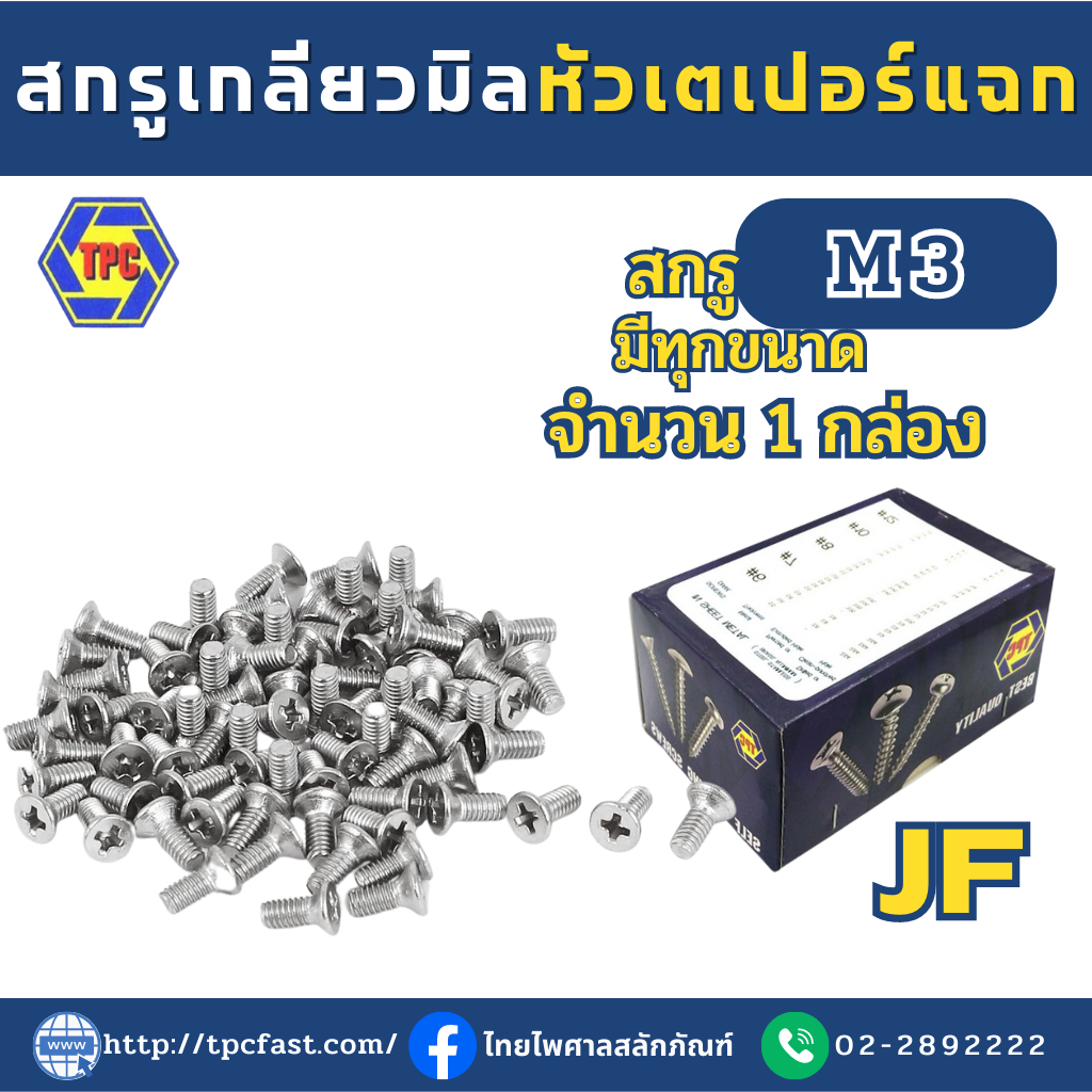 (ราคายกกล่อง)สกรูหัวแบนแฉก(M3) สกรูเกลียวมิลหัวFแฉก สกรูหัวเตเปอร์แฉก  JF น็อต สกรู