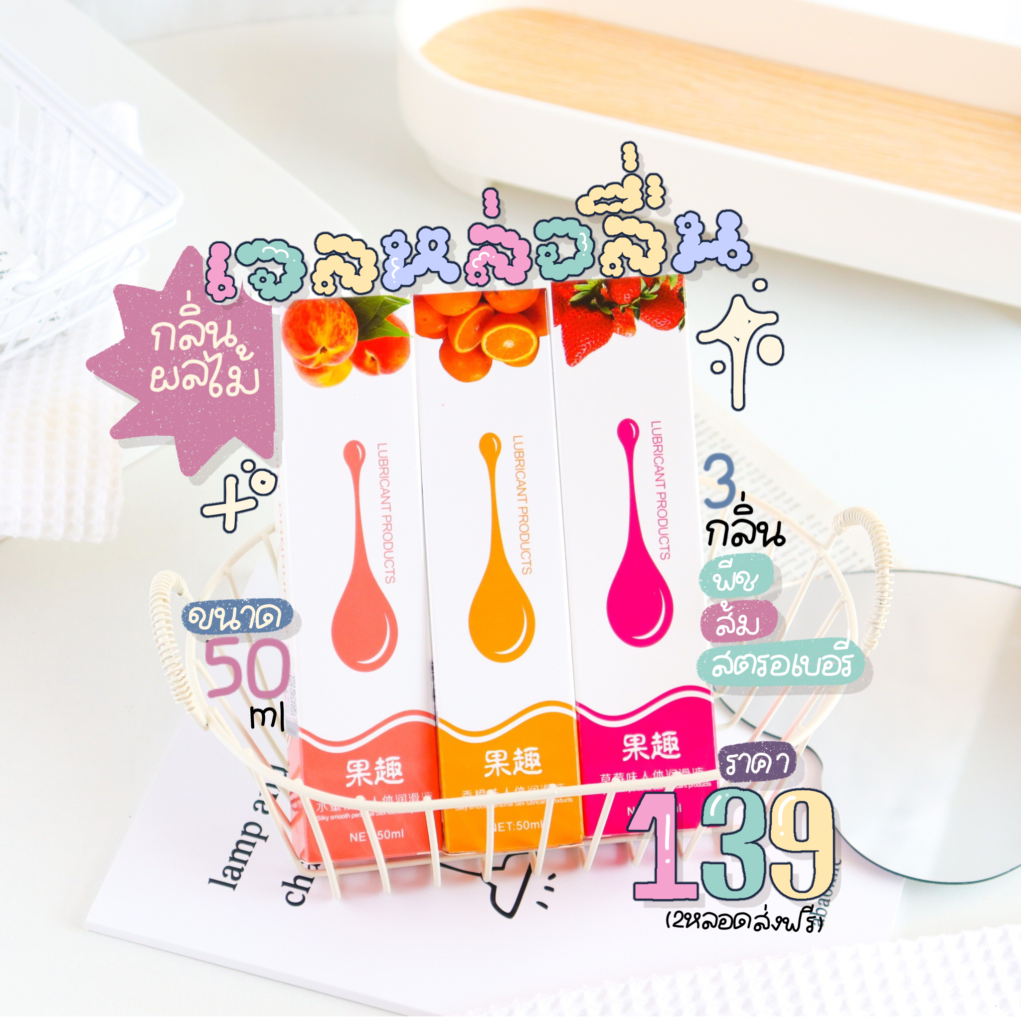 [2กล่องส่งฟรี] เจลหล่อลื่น กลิ่นผลไม้ 50ml. [ปิดชื่อสินค้าตอนส่ง]