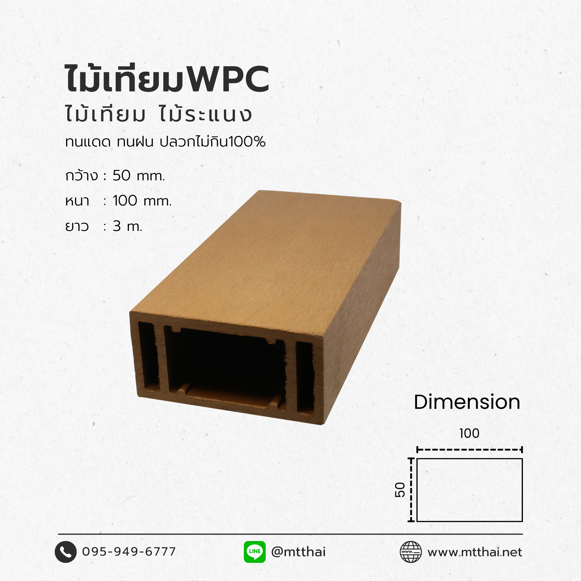 ไม้เทียมไทยไม้ระแนงกลวง50X100