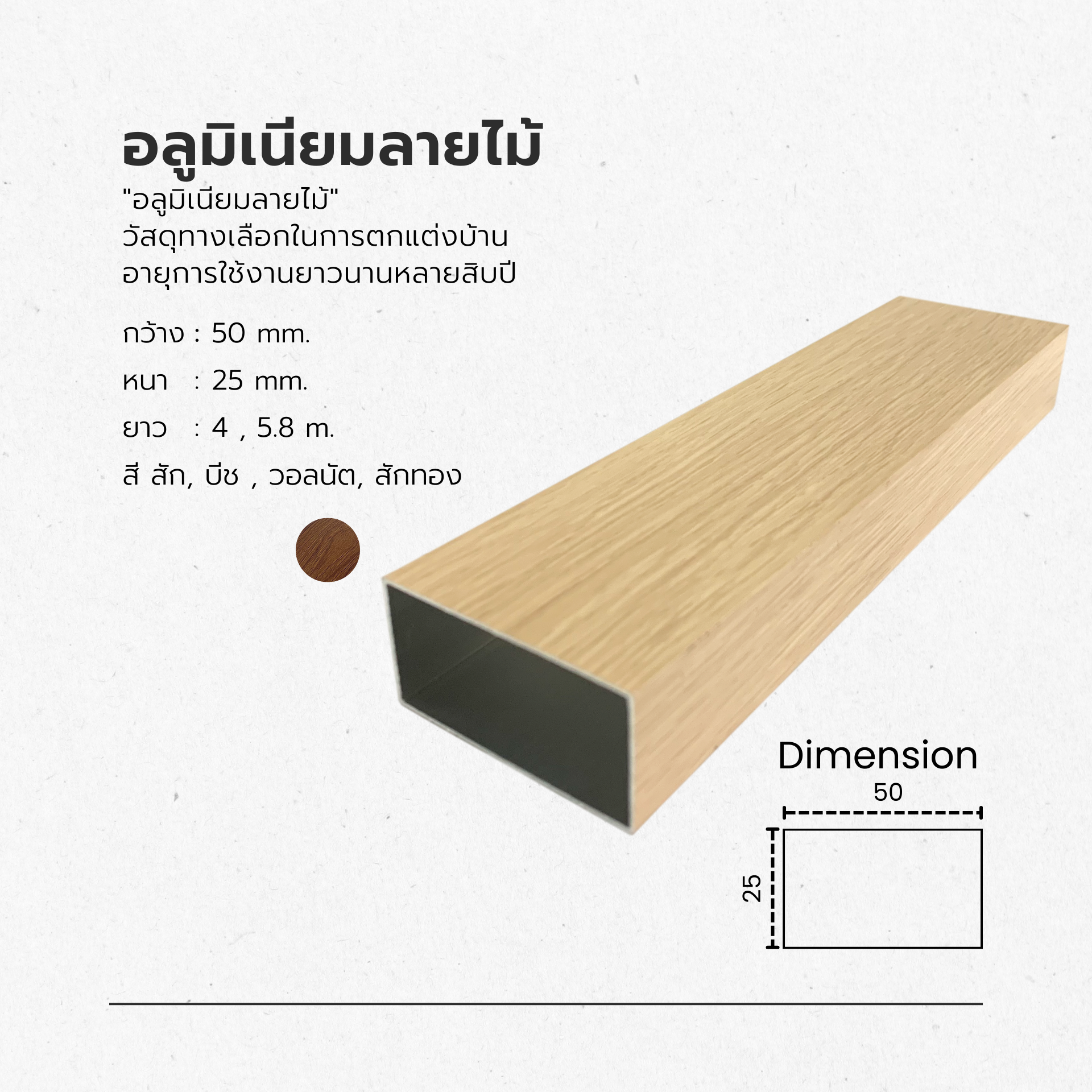 ไม้เทียมไทยอลูมิเนียมลายไม้เเบบกล่อง25X50