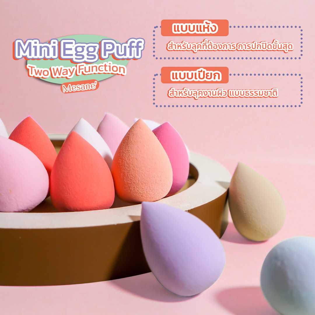 มีซาเน่ห์ พัฟไข่จิ๋ว (คละสี) MESANÉ MINI EGG PUFF