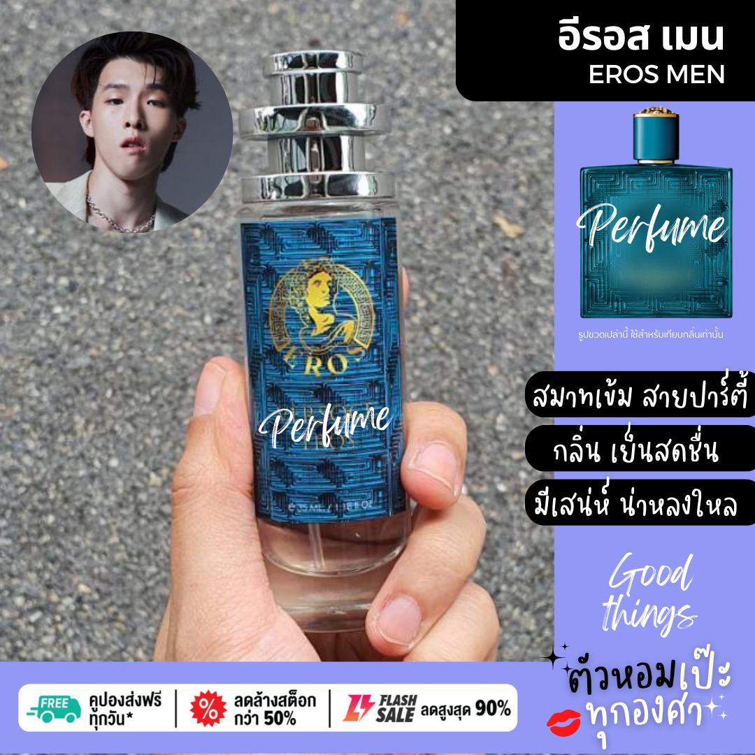 น้ำหอม กลิ่น เวอซาเช่ อีลอส Ver EROS ขวด UFO 30 ml.