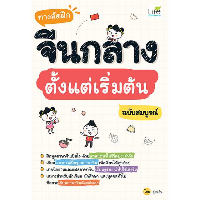 (INSPAL) หนังสือ ทางลัดฝึกจีนกลาง ตั้งแต่เริ่มต้น ฉบับสมบูรณ์ 9786163813756