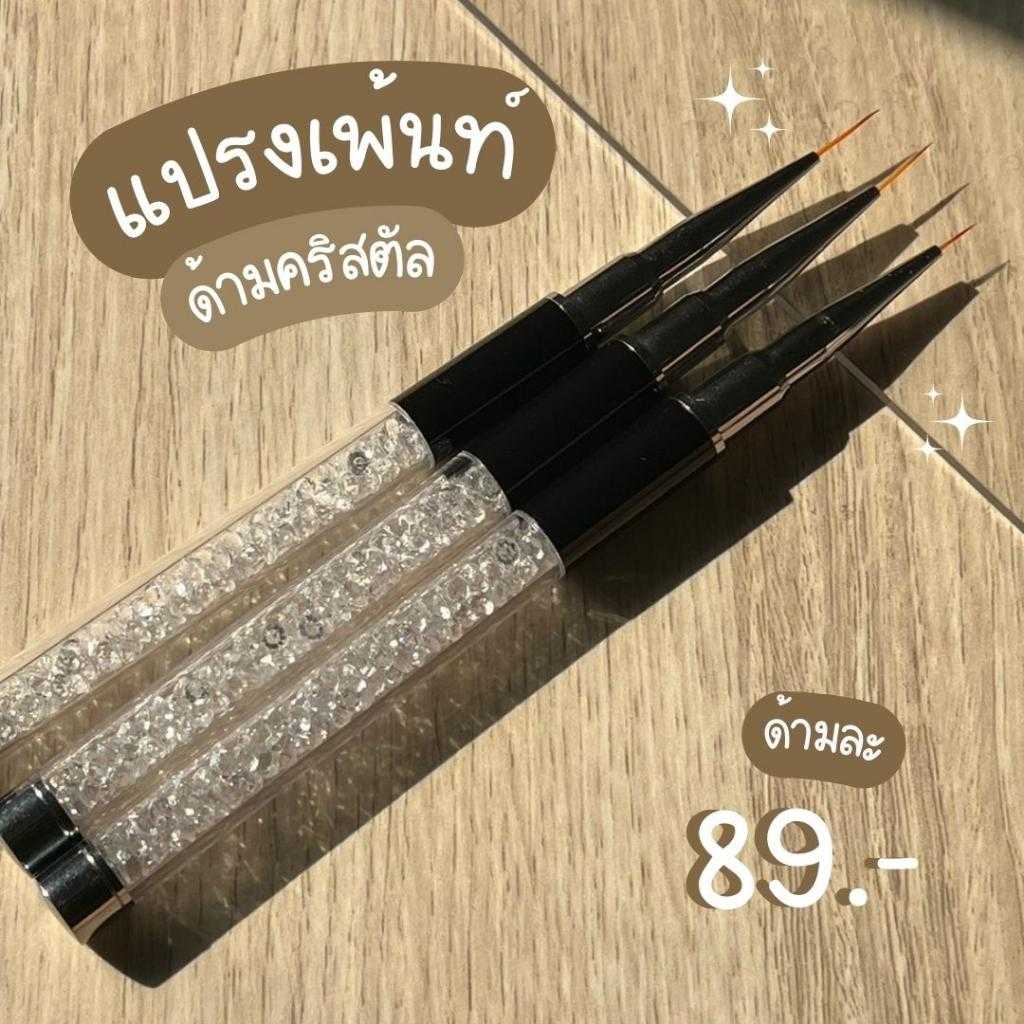 แปรงเพ้นท์ พู่กันเพ้นท์ ด้ามคลิสตัล