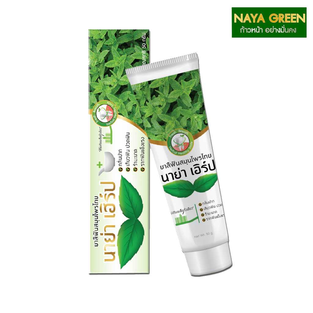 ยาสีฟัน NAYA HERB ยาสีฟัน นาย่า เฮิร์บ / นาย่า เฮิร์ป - NAYAGREEN ONLINE