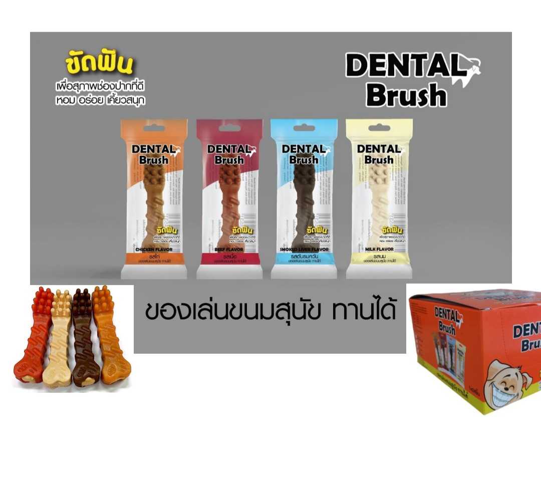 Dental Brush ของเล่น ขนมขัดฟัน (ขายยกโหล)