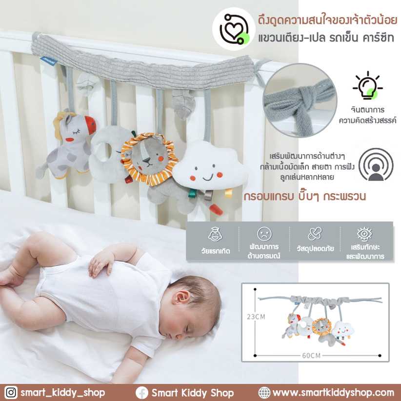 โมบายแบบแขวน แขวนเตียง-เปล รถเข็น คาร์ซีท : Animal