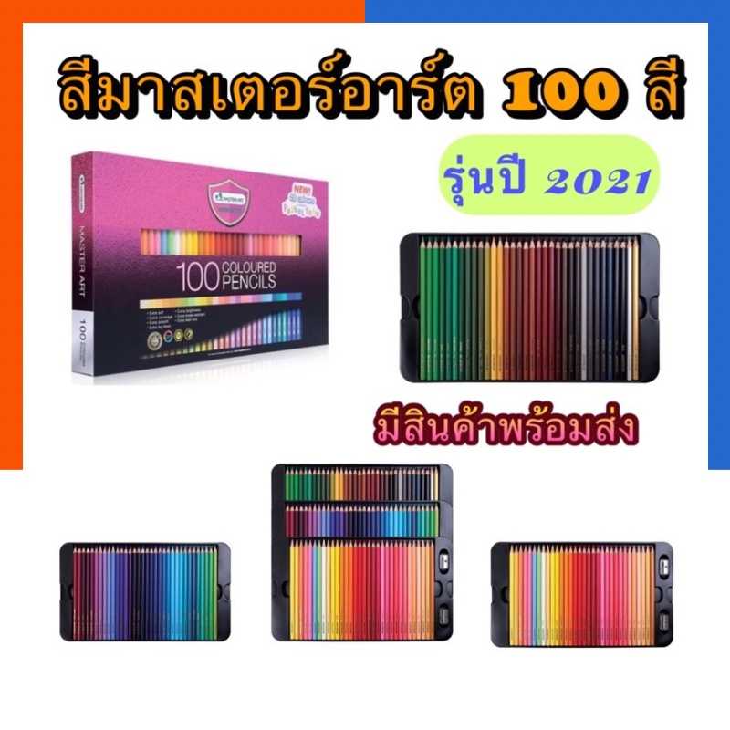 MasterArt ดินสอสีไม้มาสเตอร์อาร์ตซีรีย์ รุ่นใหม่ 2021 แถมกบเหลา รุ่น 60สี/72สี/100สี สีไม้ ดินสอสี