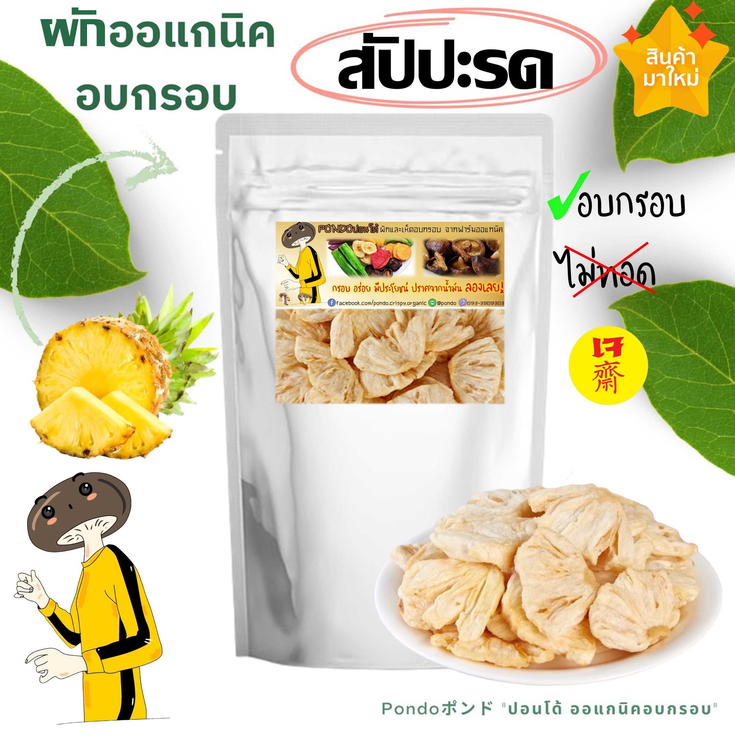 สัปปะรดอบกรอบ PONDO ไม่ใช้น้ำมัน กรอบอร่อย ไม่หืน ไม่อ้วน ผักอบกรอบ ผลไม้อบกรอบ พร้อมทาน