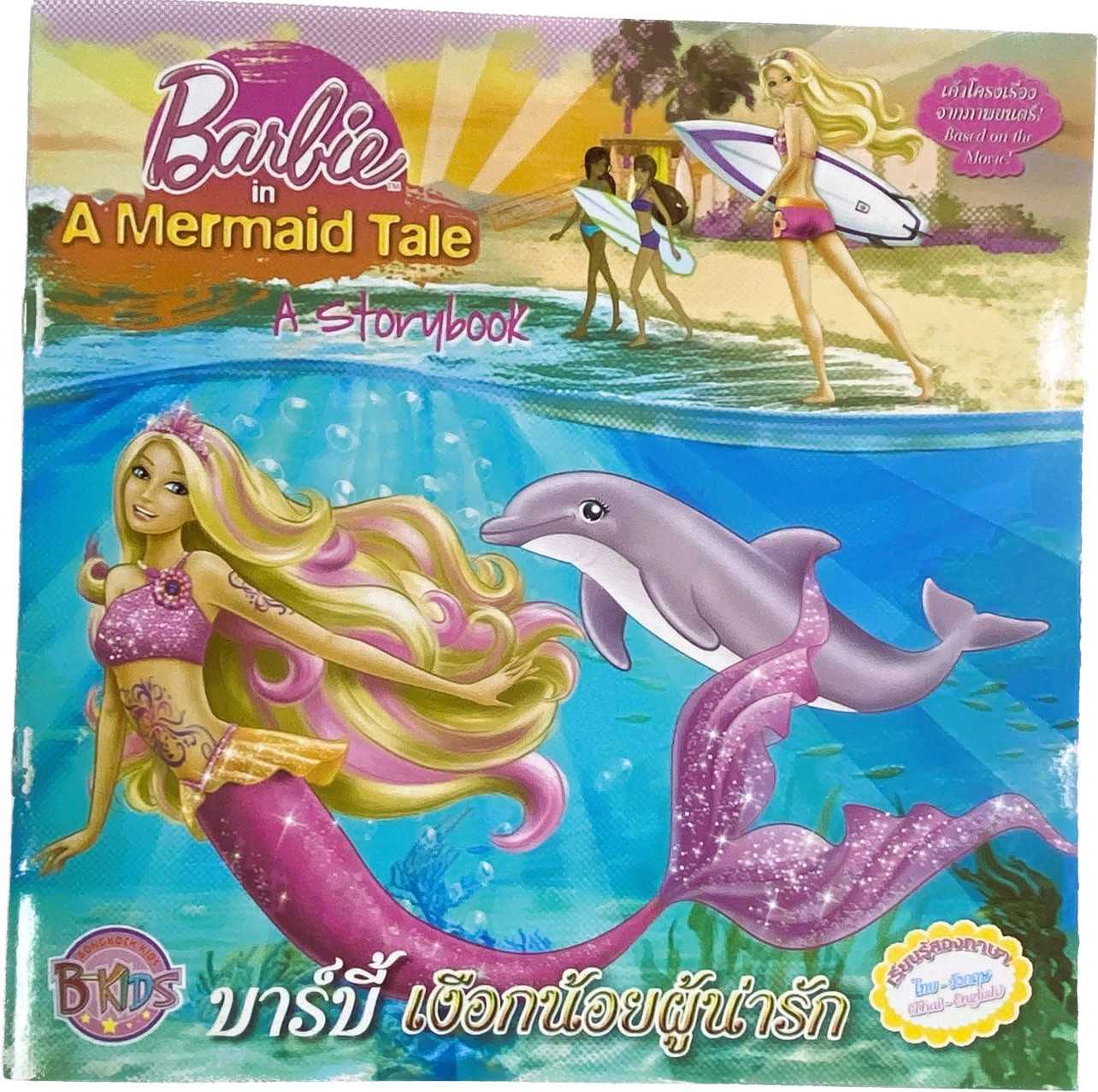 S60_Barbie in A Mermaid Tale Storybook นิทานบาร์บี้ เงือกน้อยผู้น่ารัก