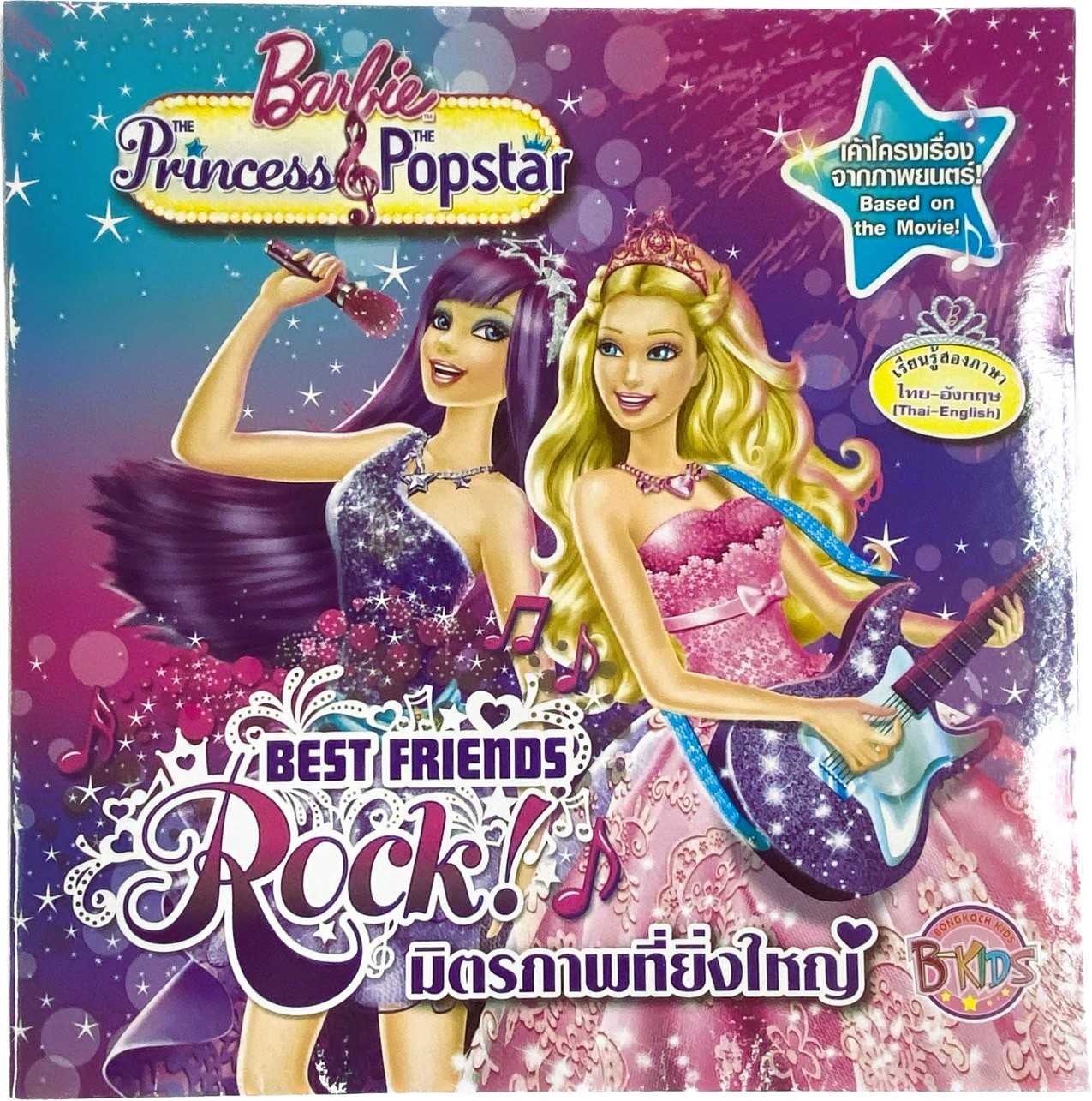 S60_Barbie The Princess & The Popstar มิตรภาพที่ยิ่งใหญ่ (นิทาน)