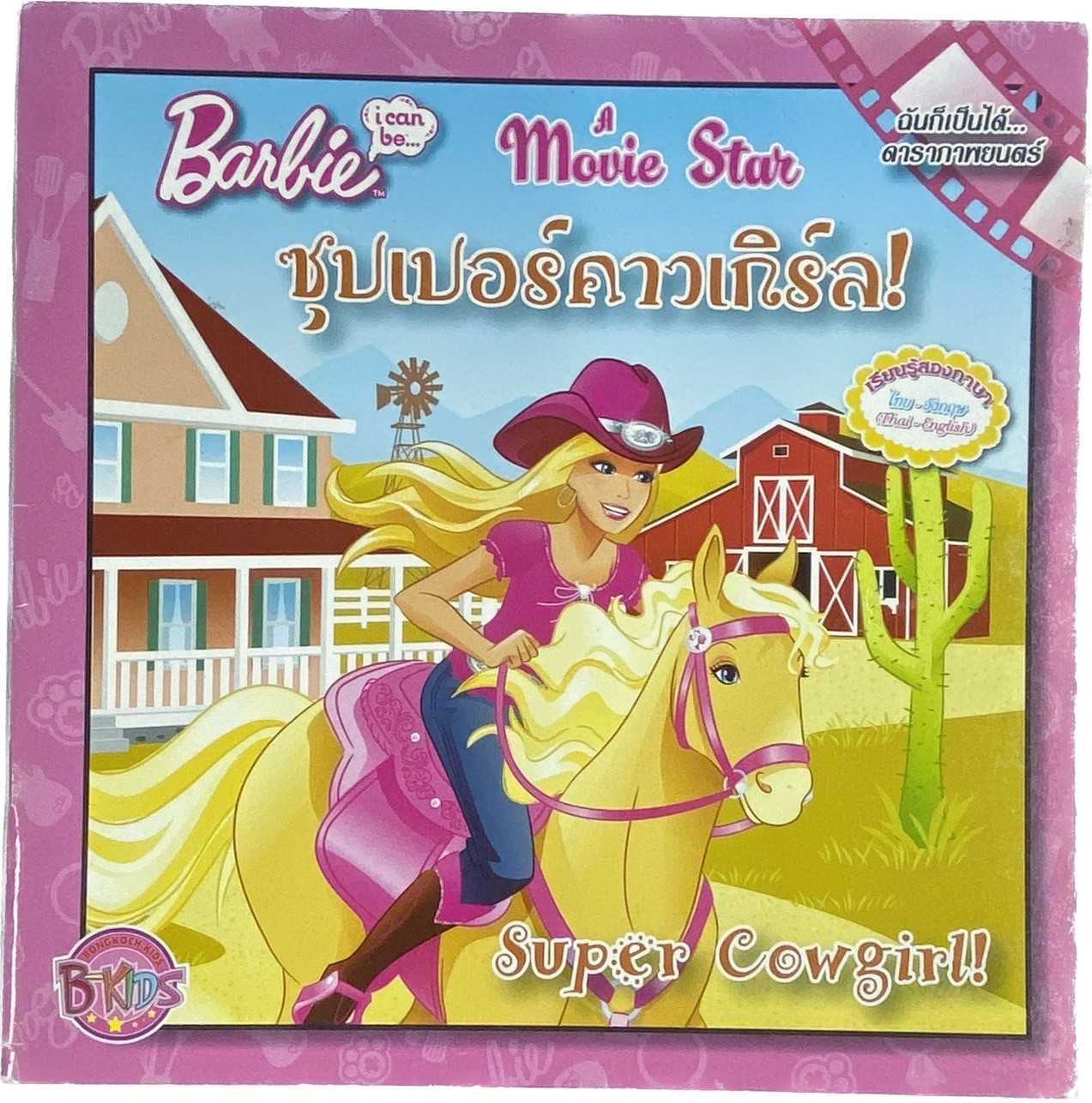 S60_Barbie i can be A Movie Star: ซุปเปอร์คาวเกิร์ล! (นิทาน)