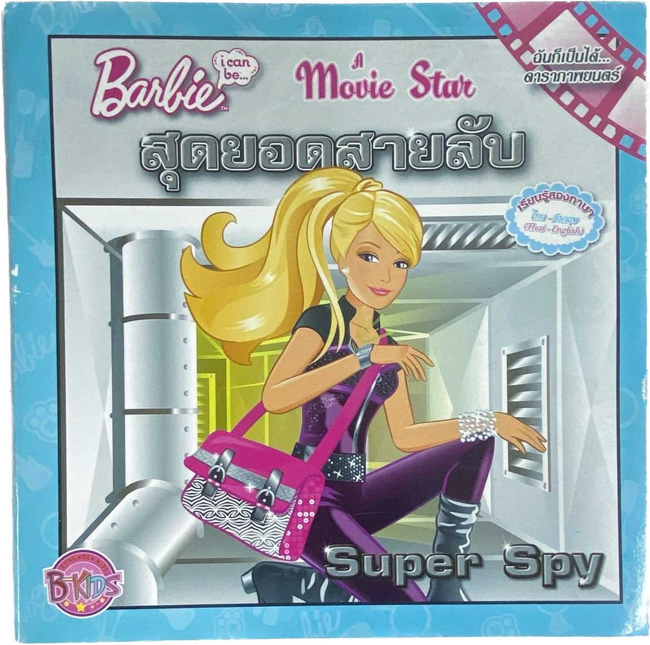 S60_Barbie i can be A Movie Star: สุดยอดสายลับ (นิทาน)
