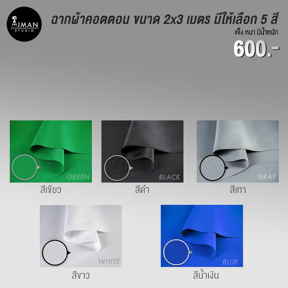 ผ้า Cotton 5 สี ฉากถ่ายรูป/วิดีโอ เนื้อผ้า Cotton รีดได้ 100%
