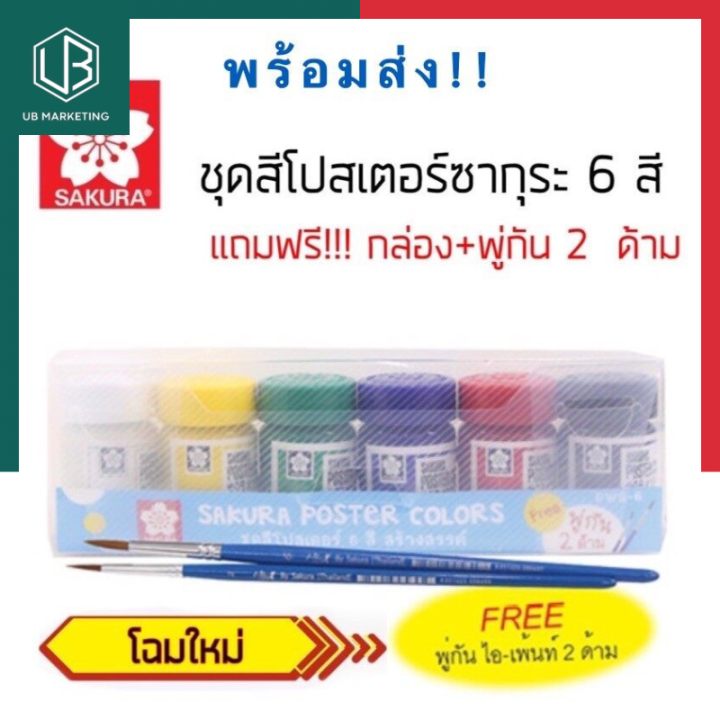 Sakura ออกใหม่ ชุดสีโปสเตอร์ สีน้ำ 6 ขวด แถมกล่อง+พู่กัน 2 ด้าม สีคุณภาพสูง พร้อมส่ง มีเก็บปลายทาง