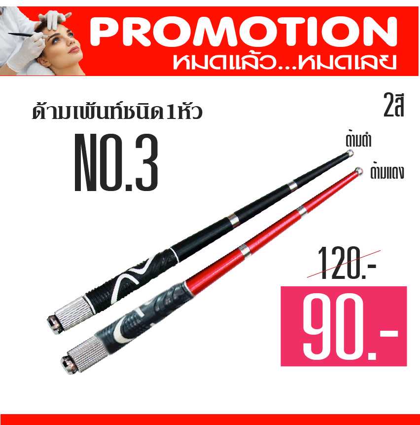 ด้ามปากกาเพ้นท์คิ้ว เบอร์ 03 มี 2 สี - ด้ามสีแดง, สีดำ