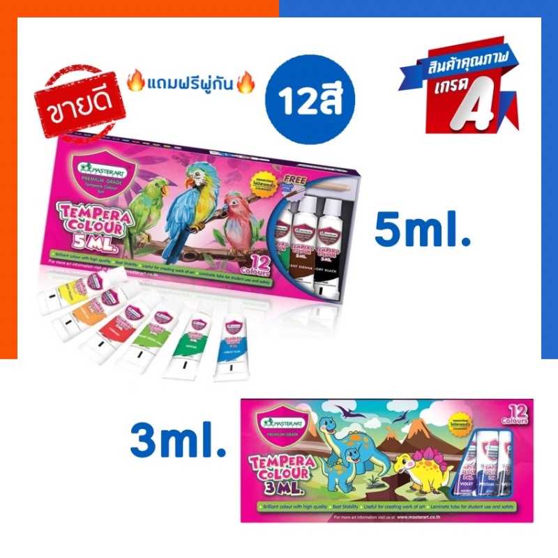 สีน้ำเทมพาร่า มาสเตอร์อาร์ต 12 สี ขนาด 3/5มล. รุ่นใหม่ แถมพู่กัน พร้อมส่ง มีเก็บปลายทาง US.Station
