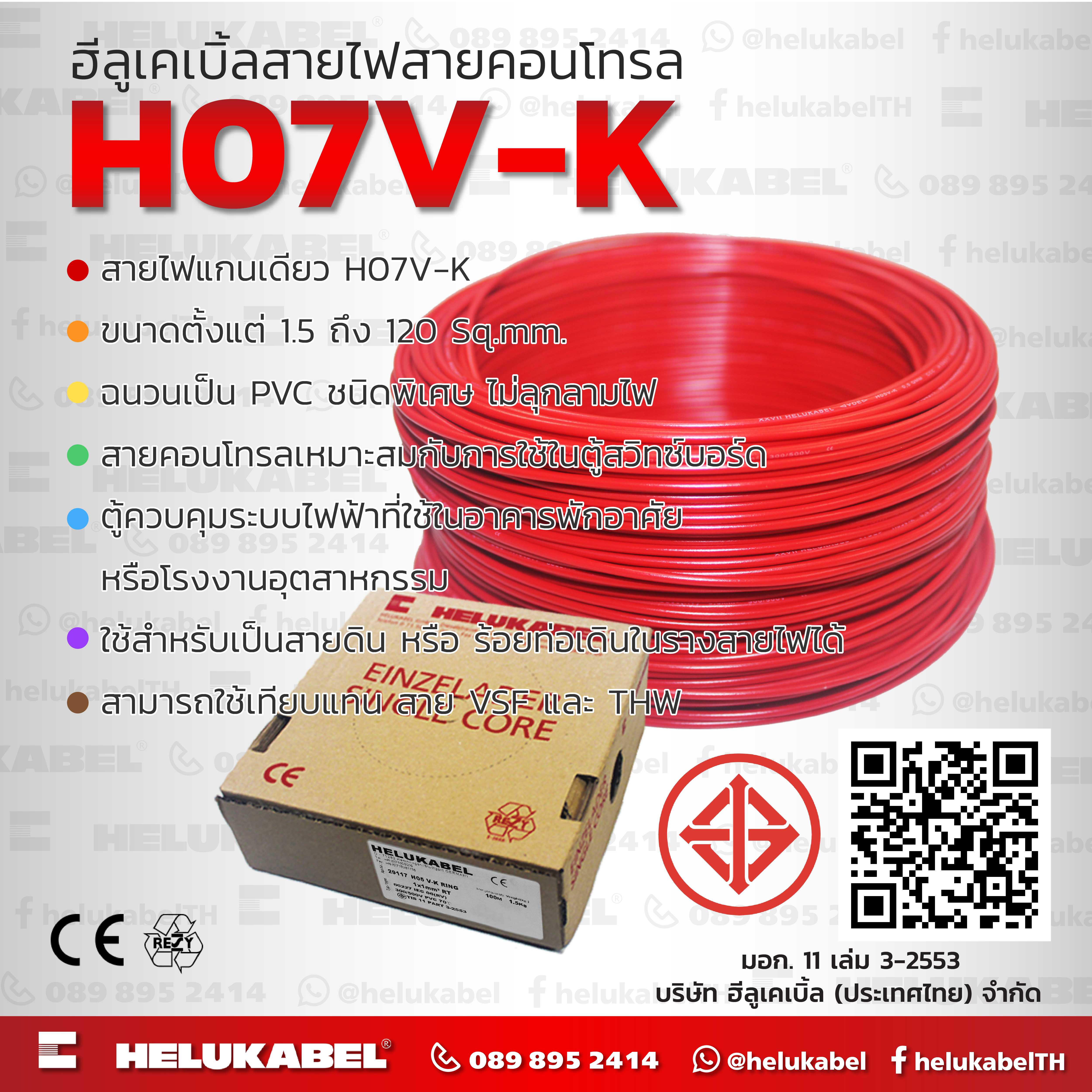 H07 V-K สายไฟแกนเดี่ยว  SIZE 6.0 MM2