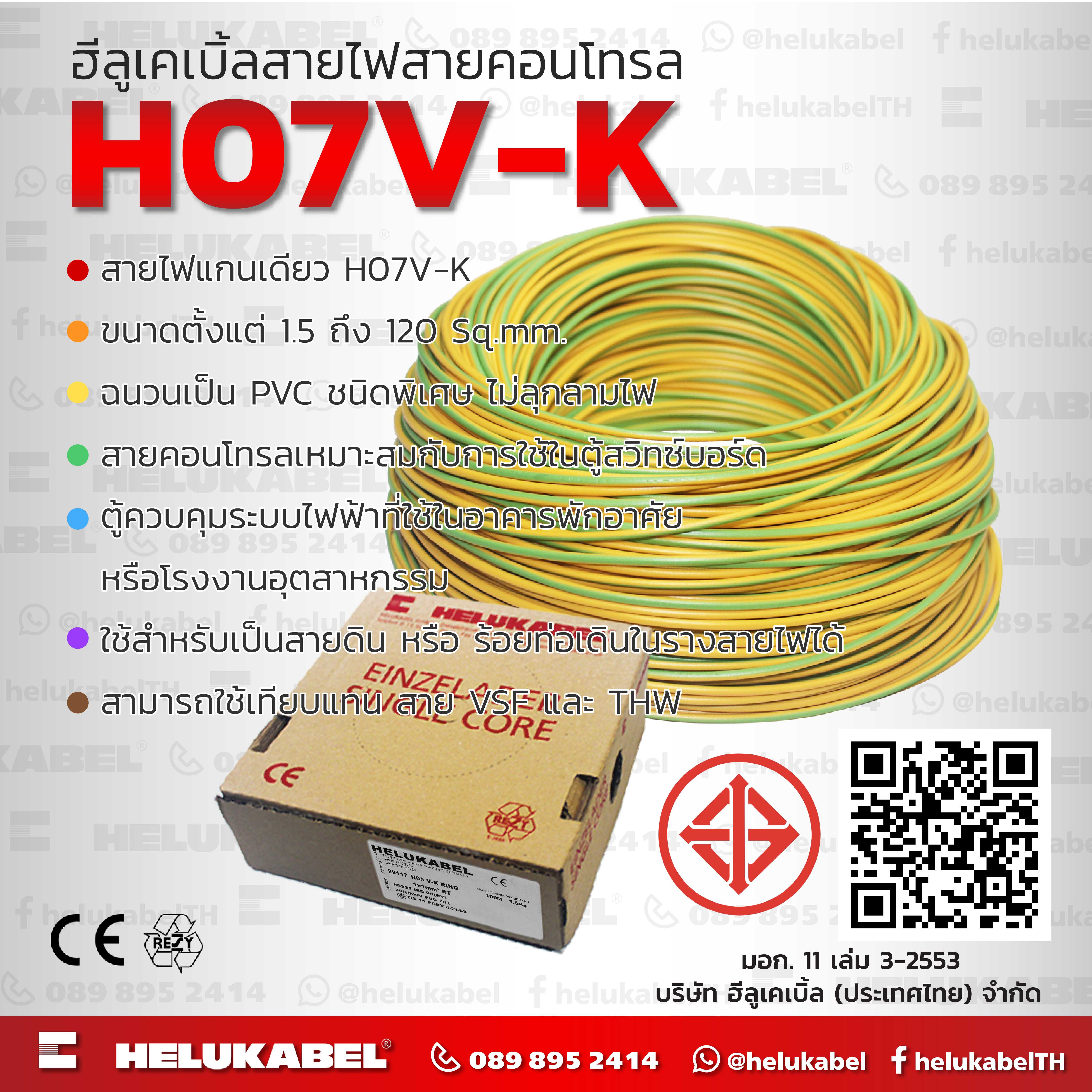 H07 V-K สายไฟแกนเดี่ยว  SIZE 4.0 MM2
