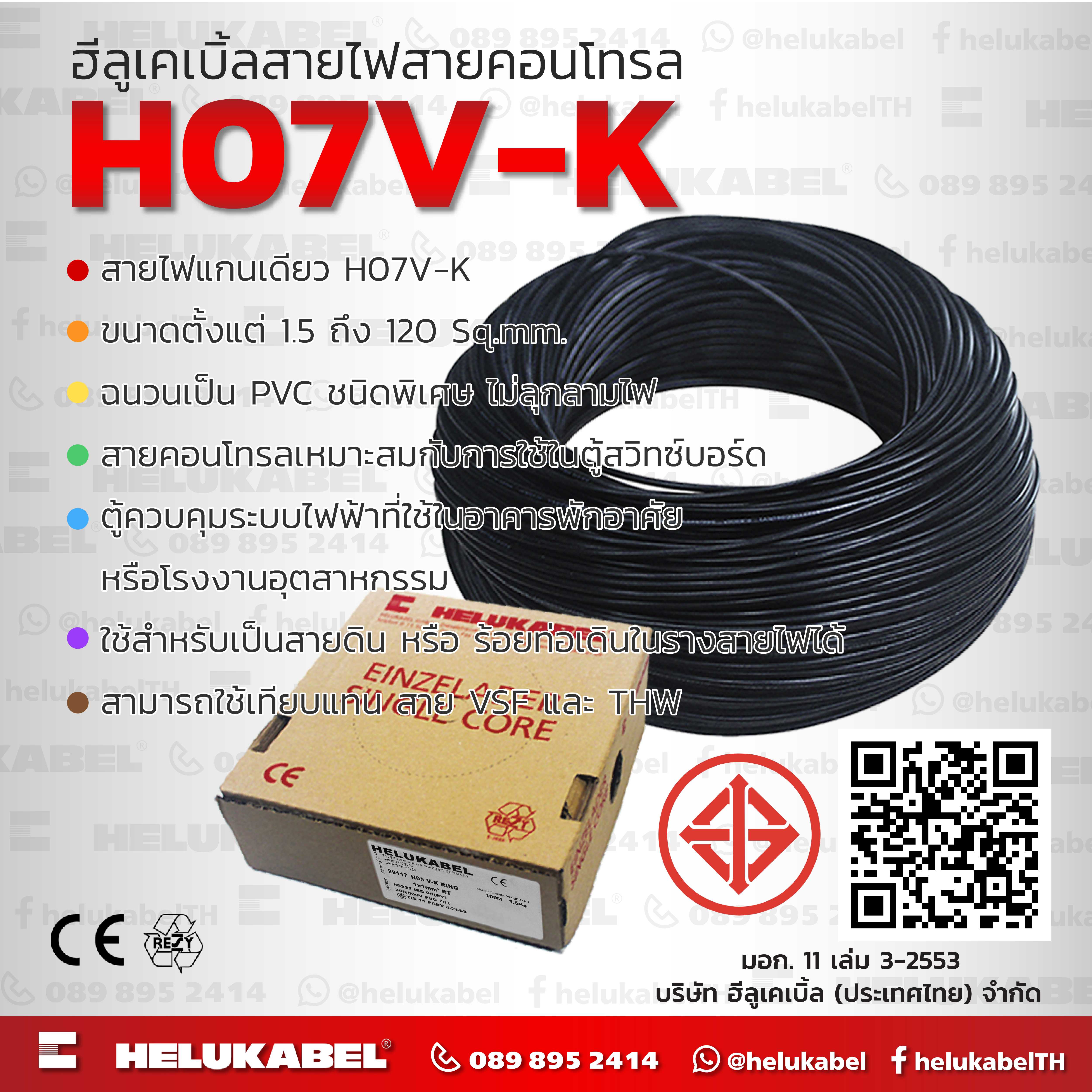H07 V-K สายไฟแกนเดี่ยว  SIZE 1.5 MM2