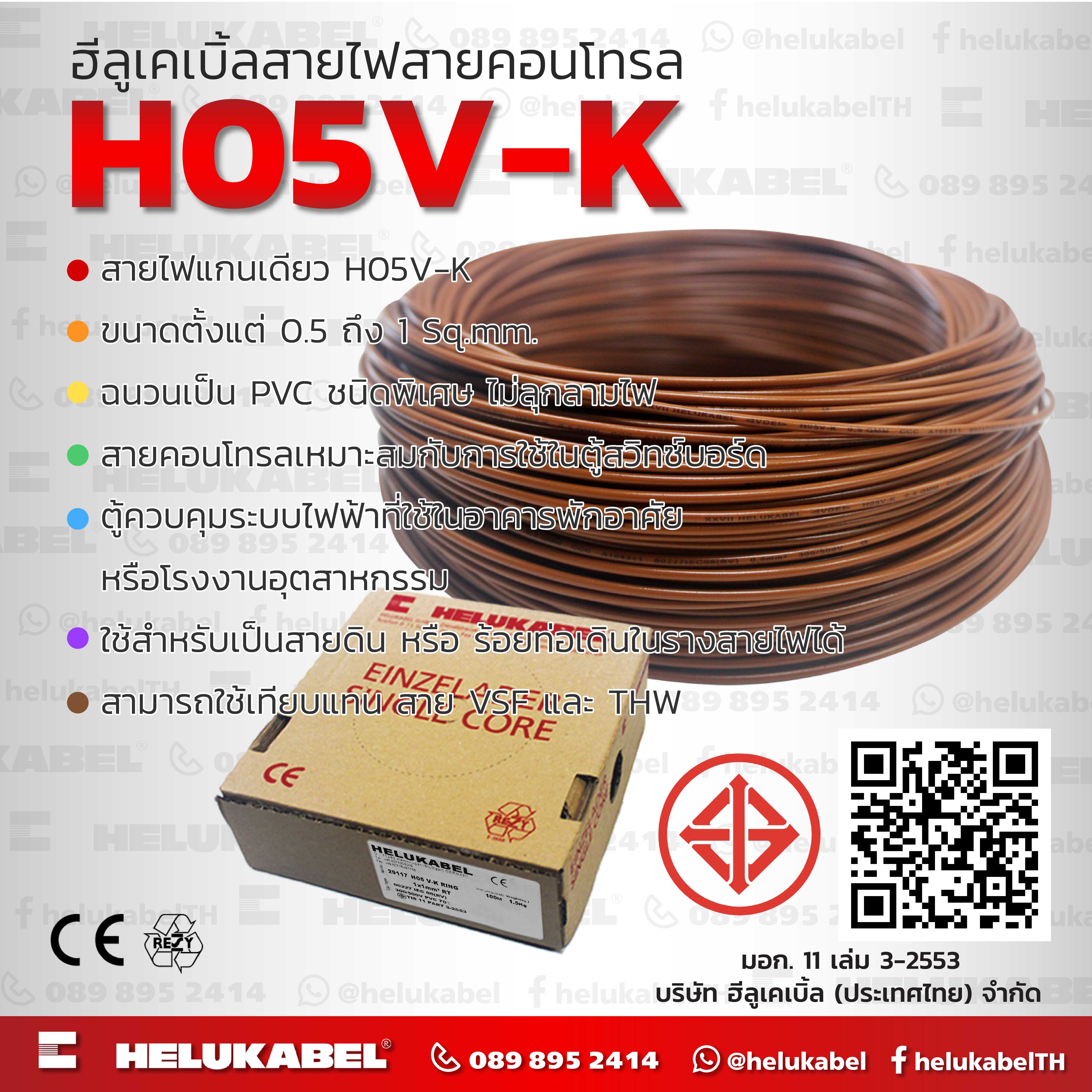 H05 V-K สายไฟแกนเดี่ยว  SIZE 1.0 MM2