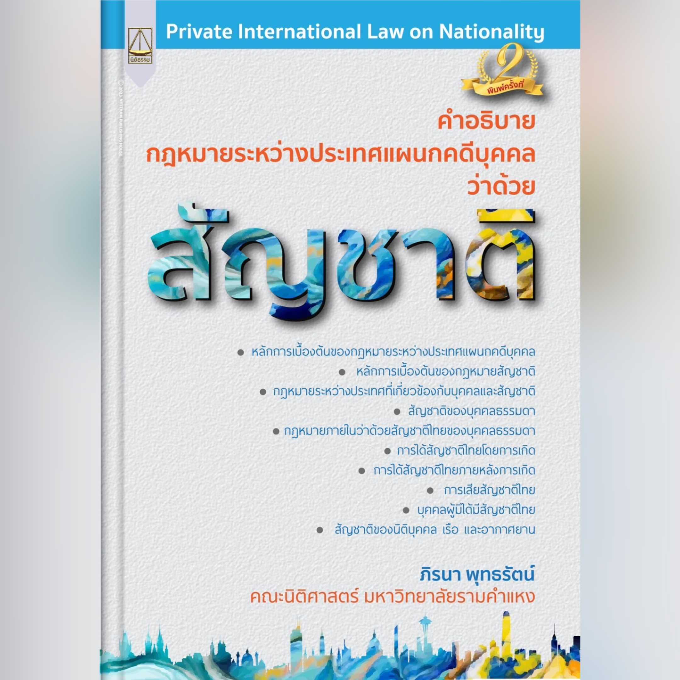 คำอธิบาย กฎหมายระหว่างประเทศแผนกคดีบุคคล ว่าด้วยสัญชาติ  อ.ภิรนา พุทธรัตน์