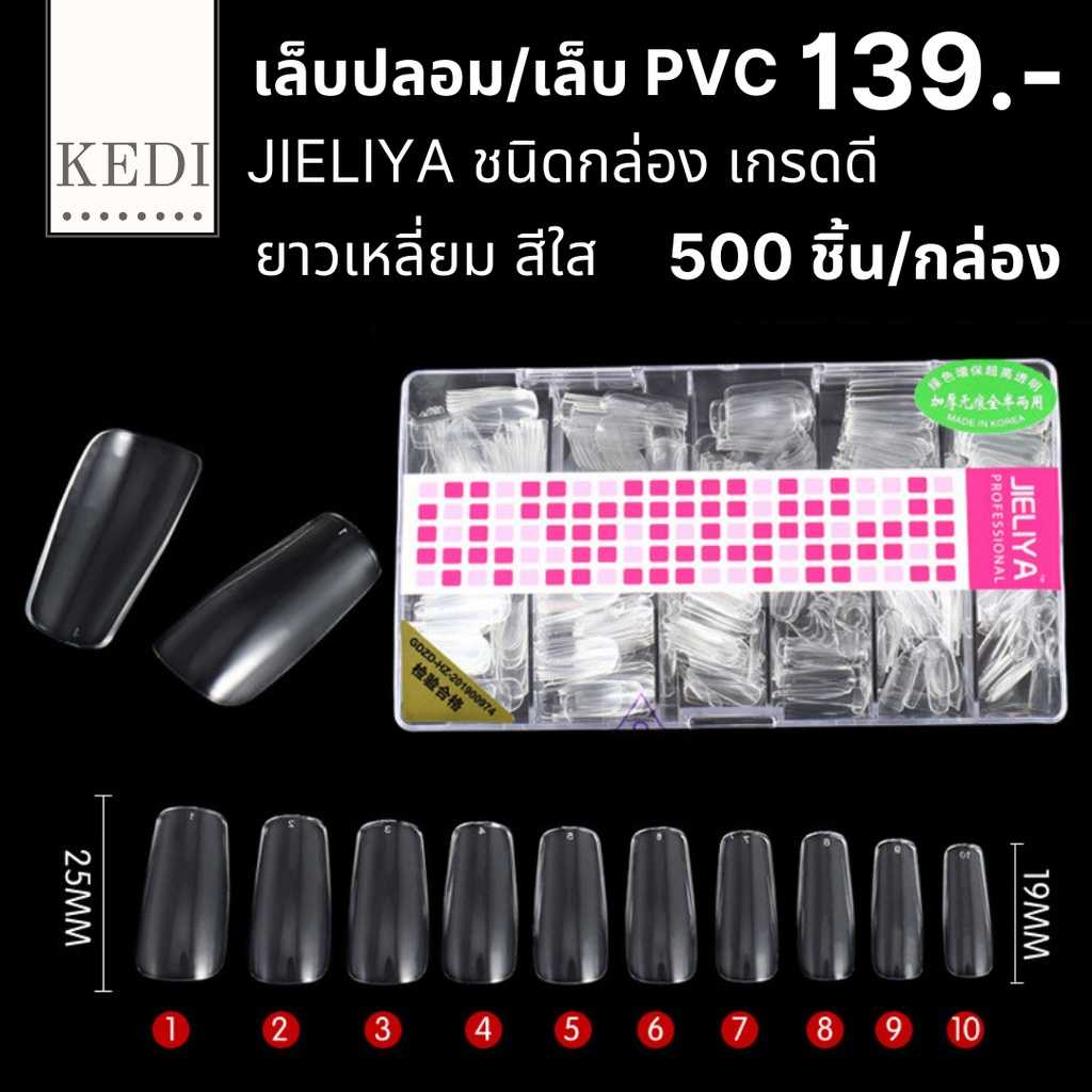 JIELIYA เล็บปลอม เล็บ PVC เกรดดี มีความยืดหยุ่นสูง ไม่แตก ไม่หัก ขุ่น - ใส 500 ชิ้น