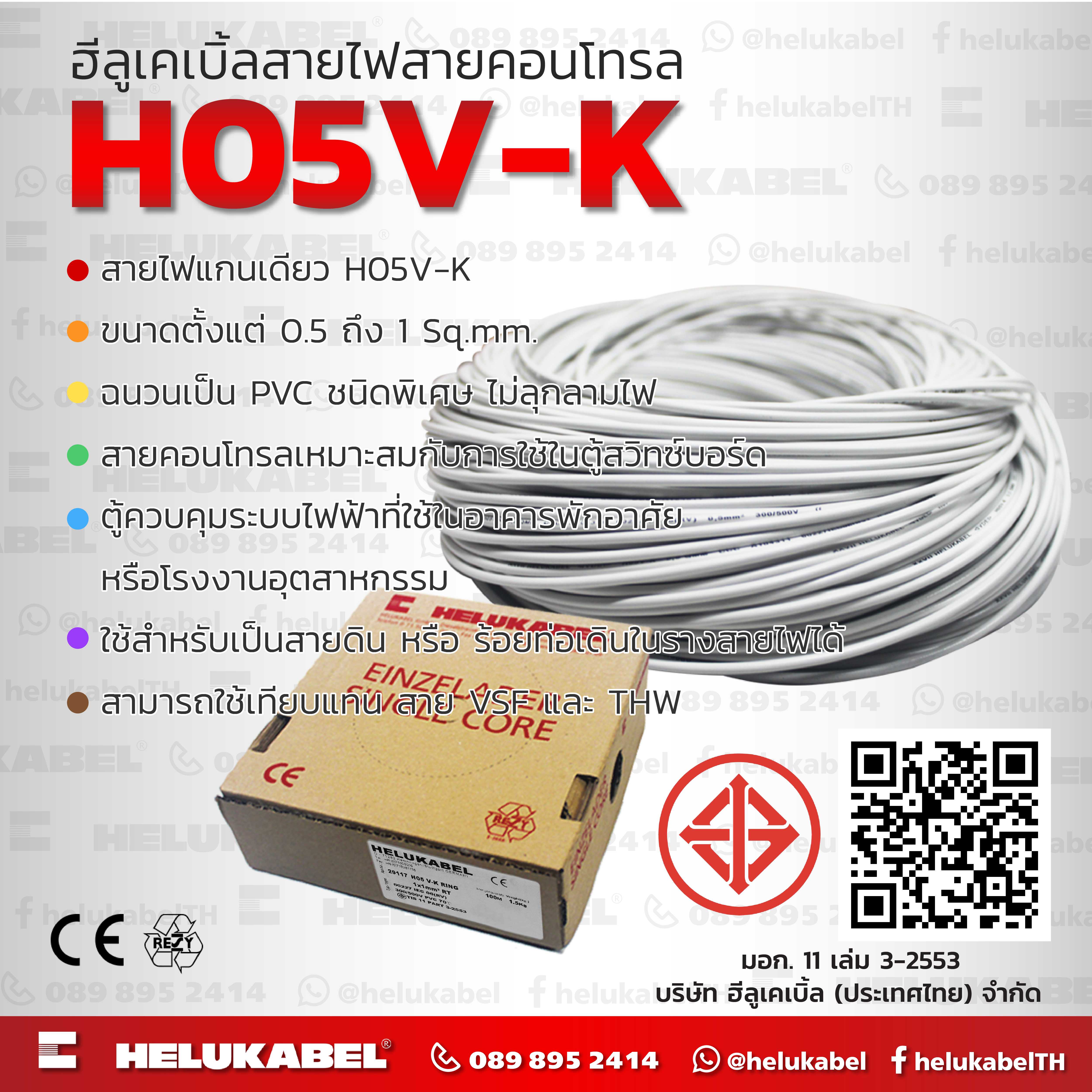 H05 V-K สายไฟแกนเดี่ยว  SIZE 0.75 MM2