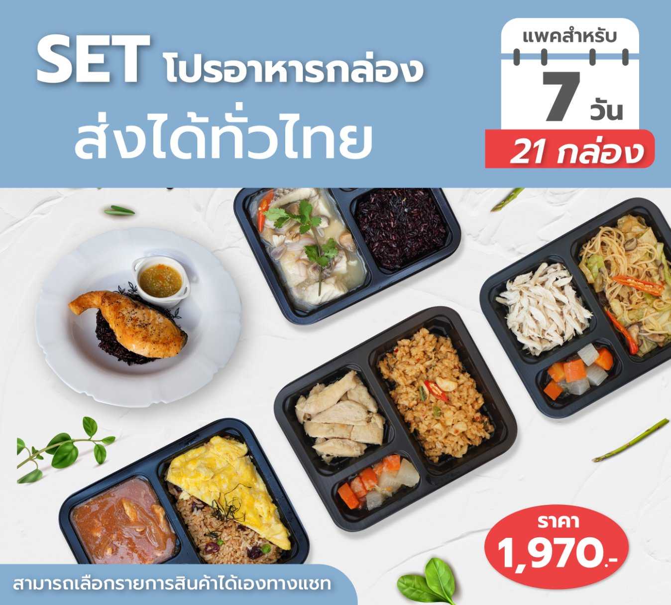 Set C 7 วัน 1,970.- ส่งฟรี 2 ครั้งกรุงเทพ