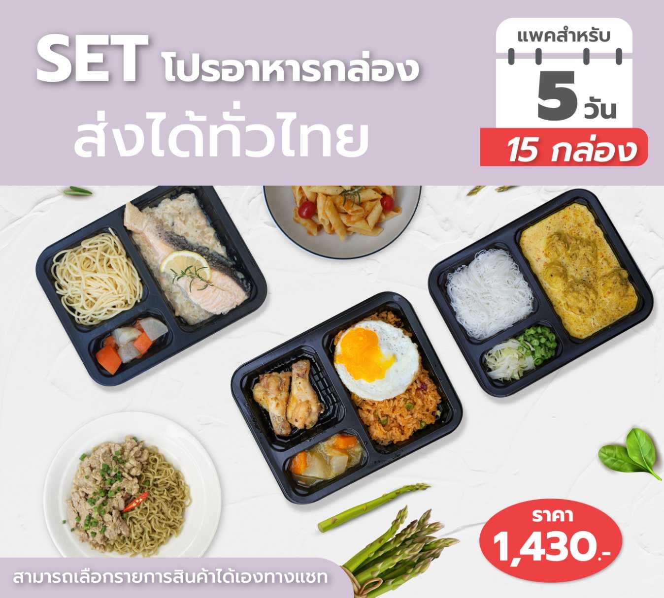 Set B 5 วัน 1,430.- ส่งฟรี 1 ครั้งกรุงเทพ