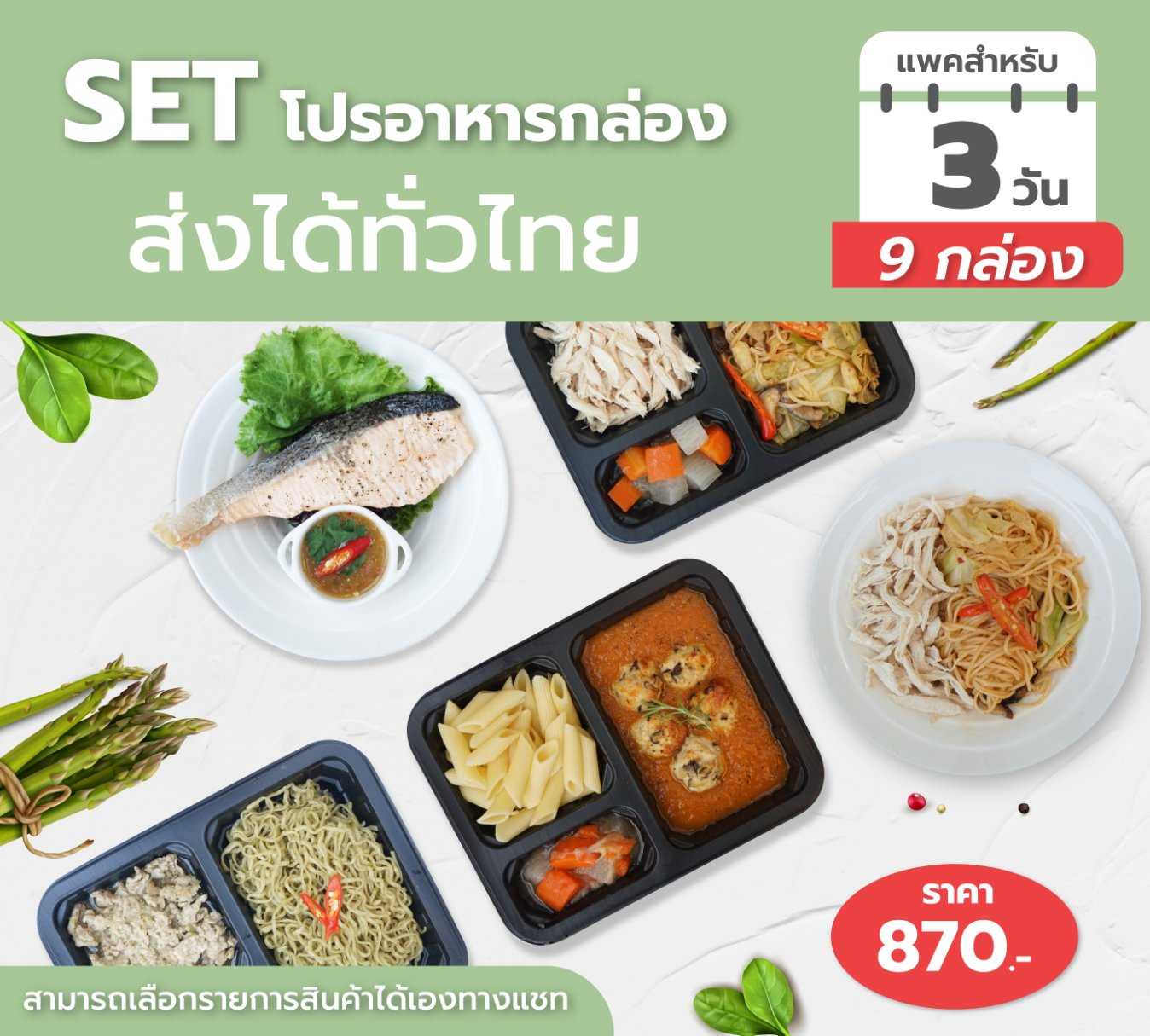 Set A 3 วัน 870.-