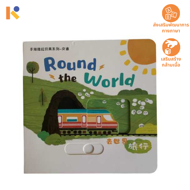 [Books] Round the World - Keimen Kids