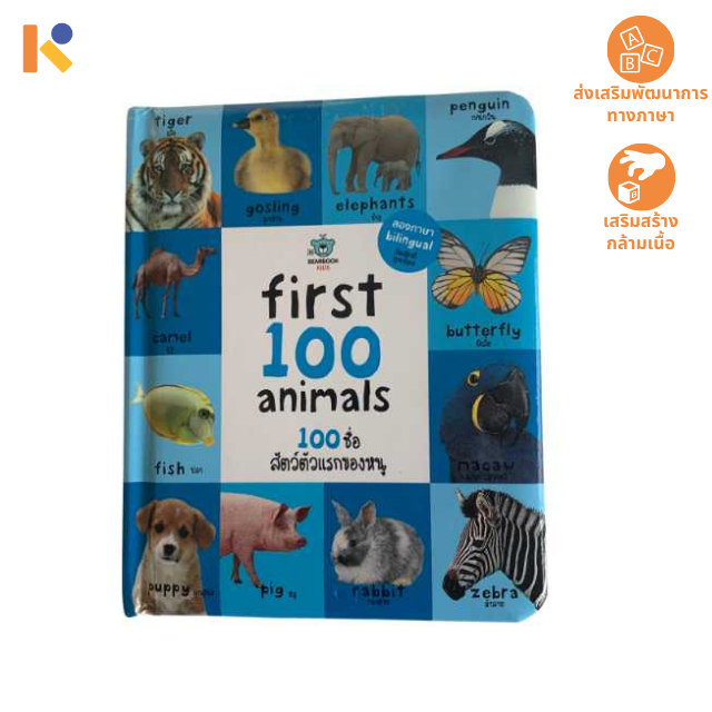 [Books] My First 100 Animals - Keimen Kids