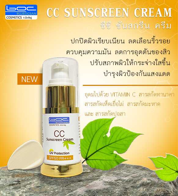 ครีมกันแดดผสมรองพื้น BOC CC SUNSCREEN CREAM  20 g