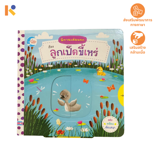 [Books] The Ugly Duckling - Keimen Kids