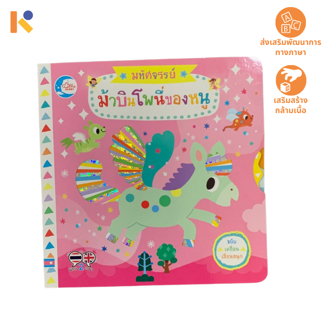 [Books] Flying Pony - Keimen Kids