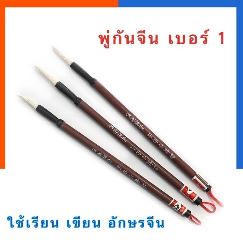 พู่กันจีน ภู่กันจีน ขนขาว เบอร์ 1 ขนาดยาว 22 เซน. เหมาปี่ บักปิก ขนผสม ใช้เรียน หัดเขียนอักษรจีน