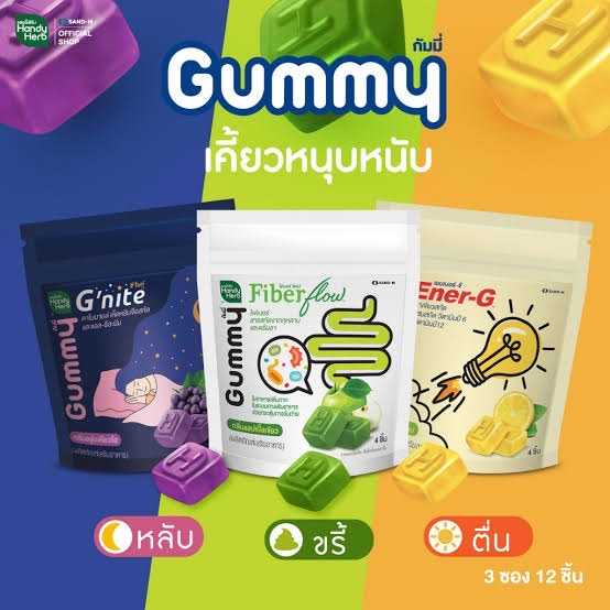 Handy Herb Gummy แฮนดี้ กรัมมี่ เคี้ยวหนุบหนึบ 3 สูตร