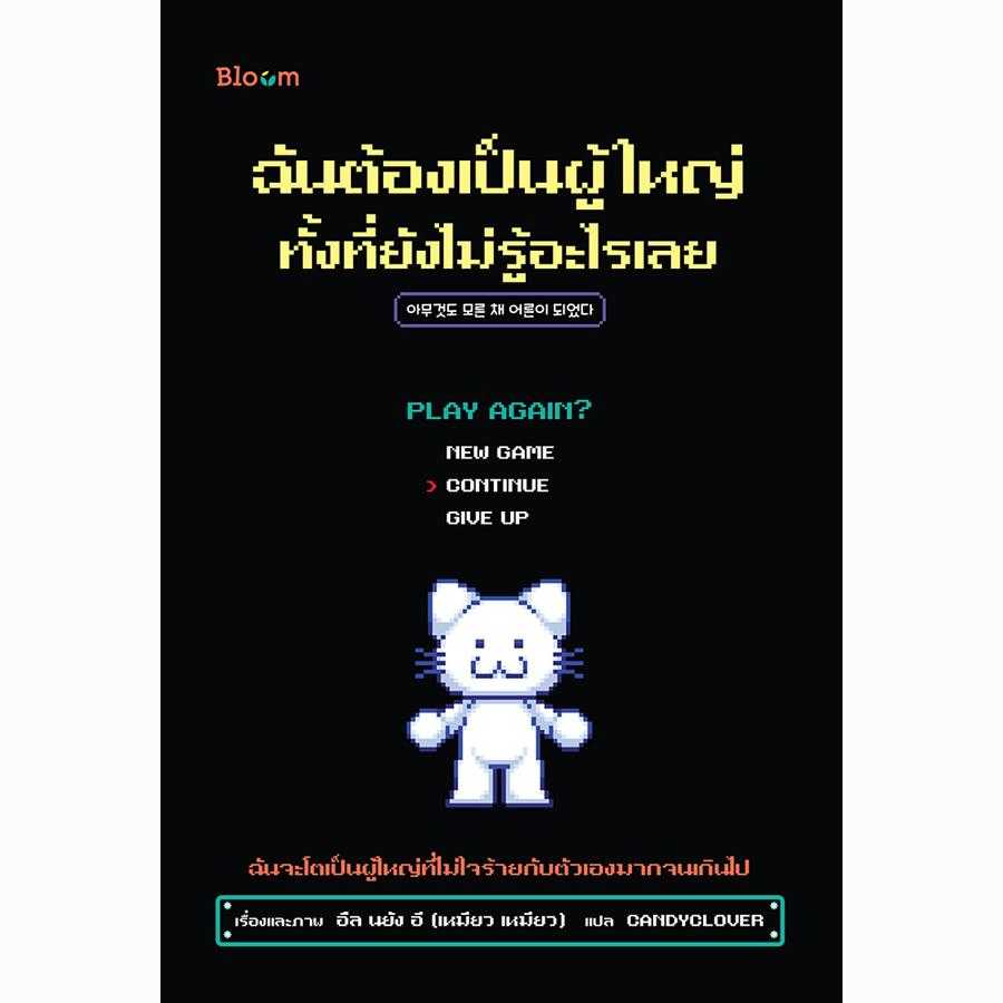 Bloom: ฉันต้องเป็นผู้ใหญ่ ทั้งที่ยังไม่รู้อะไรเลย